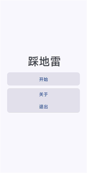 踩地雷