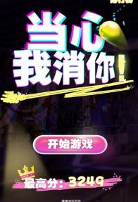 当心我消你