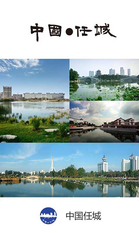 中国任城