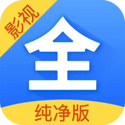 影视大全纯净版