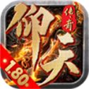 仰天180复古