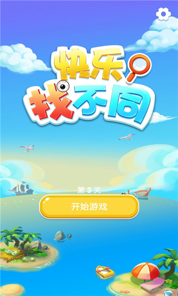 快乐找不同