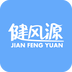 健风源