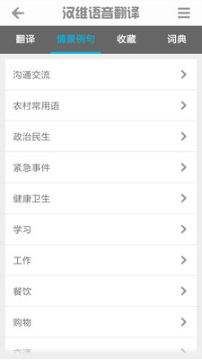 汉维语音翻译app