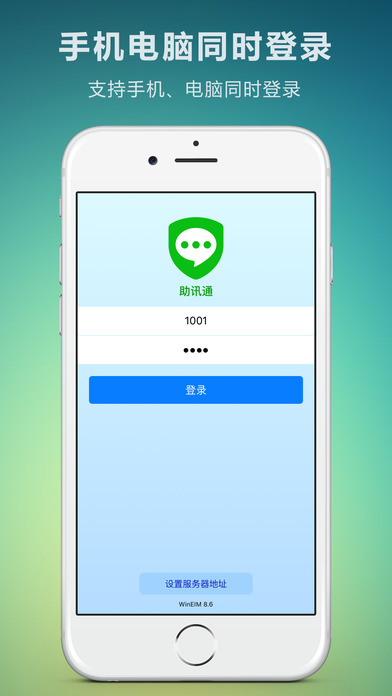 助讯通破解版下载