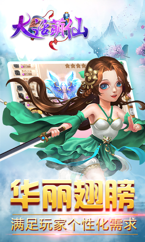 大话萌仙 大话萌仙