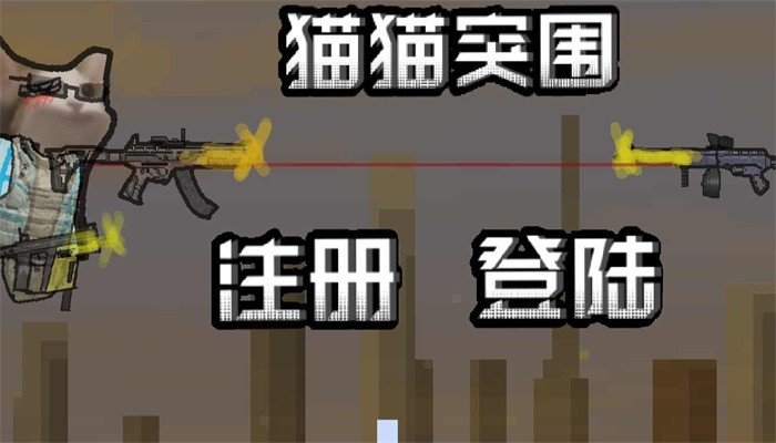 猫猫突围单机版安卓版
