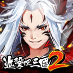 進擊吧!三國2
