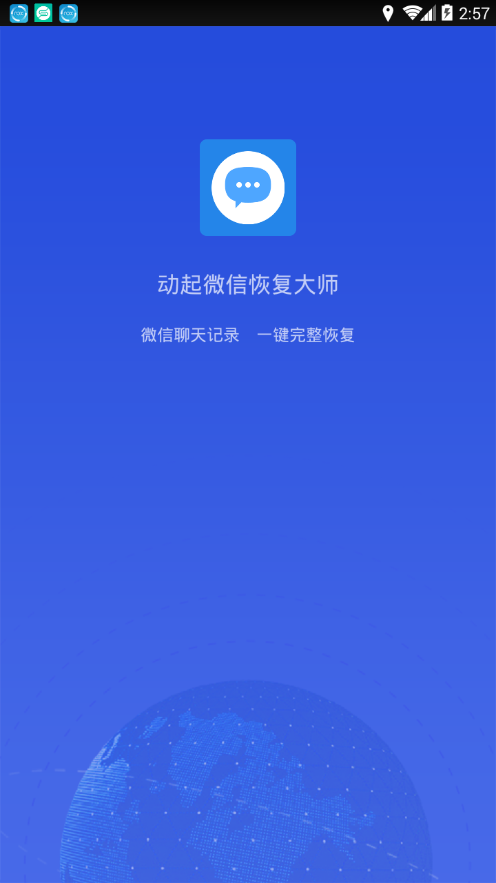 动起微信恢复大师app