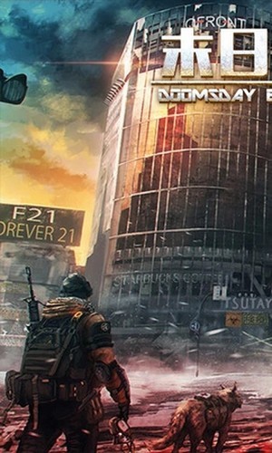 迷失尸境 迷失尸境