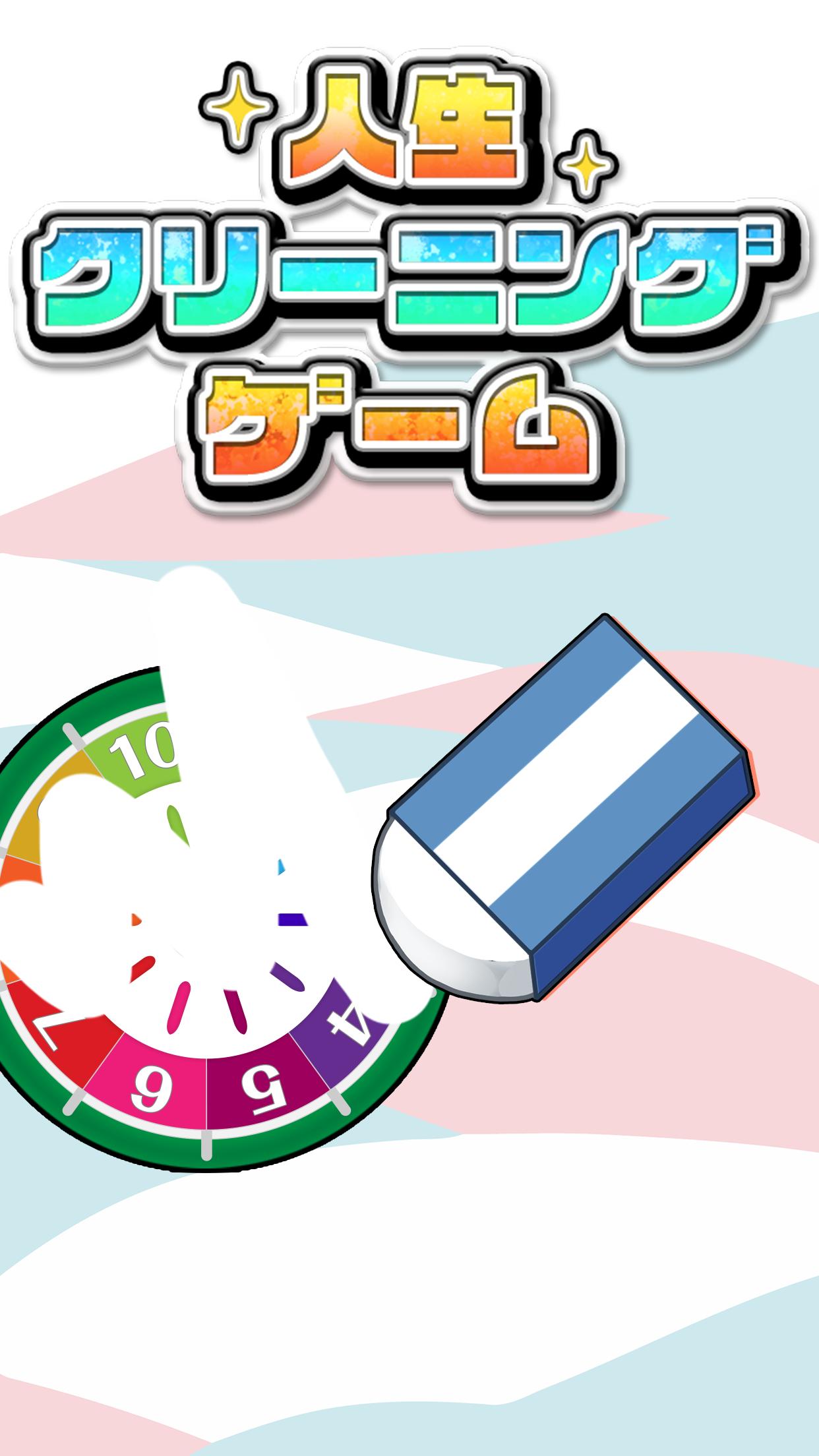 人生クリーニング