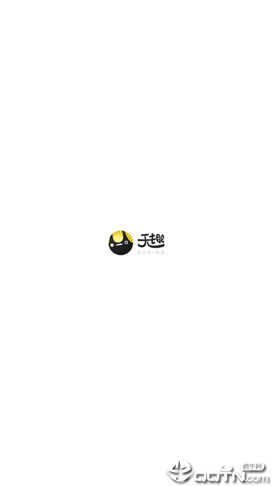 无趣 无趣
