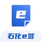 石化e签
