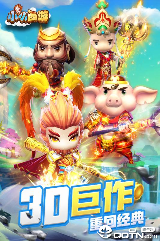 小小西游 小小西游