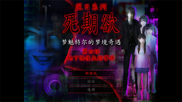 死期欲4 旧版汉化