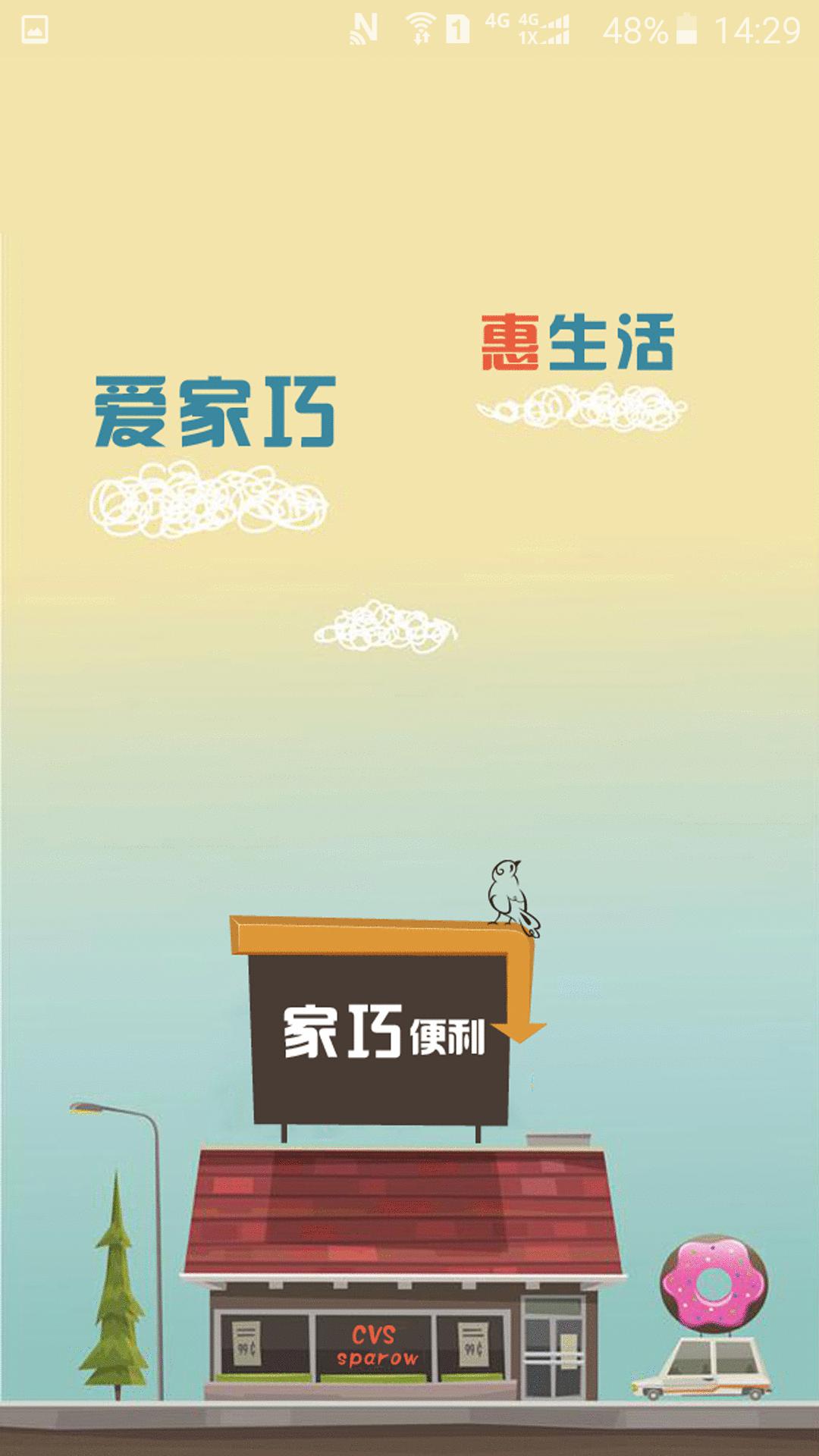 家巧便利 家巧便利