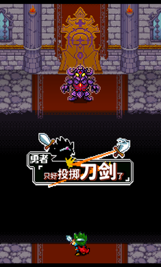 勇者只好投掷刀剑了无敌版 勇者只好投掷刀剑了无敌版