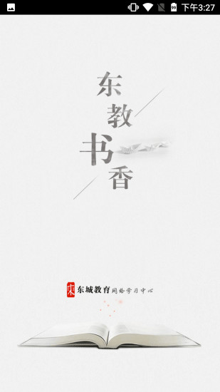 东教书香