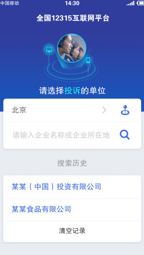 全国12315互联网平台