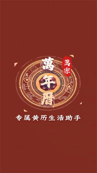 萬宗萬年曆