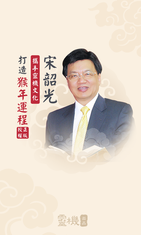 宋韶光2016猴年生肖運程