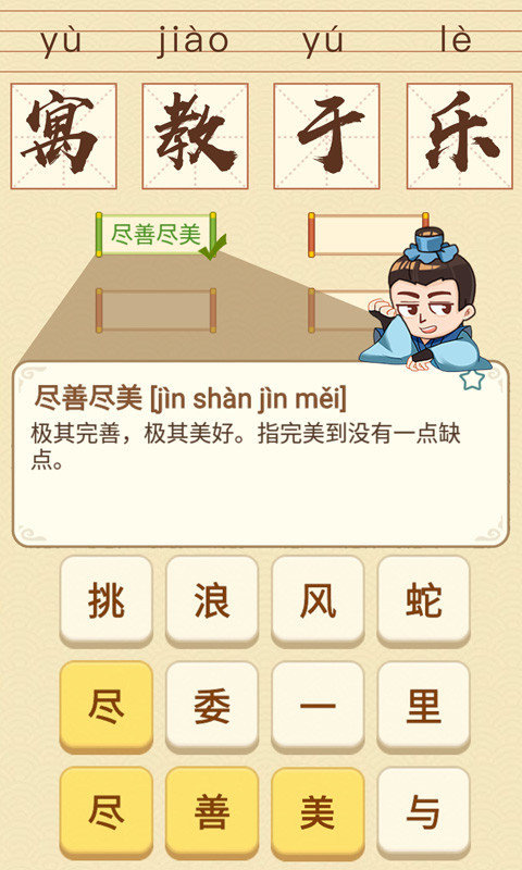 成语消消消 成语消消消