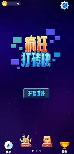 疯狂打砖块 疯狂打砖块