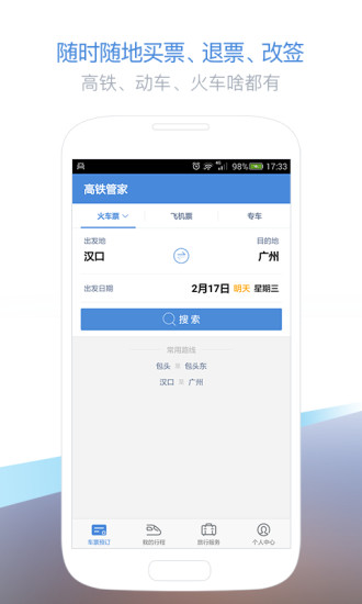 高铁管家下载