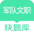 军队文职快题库 5.1.2