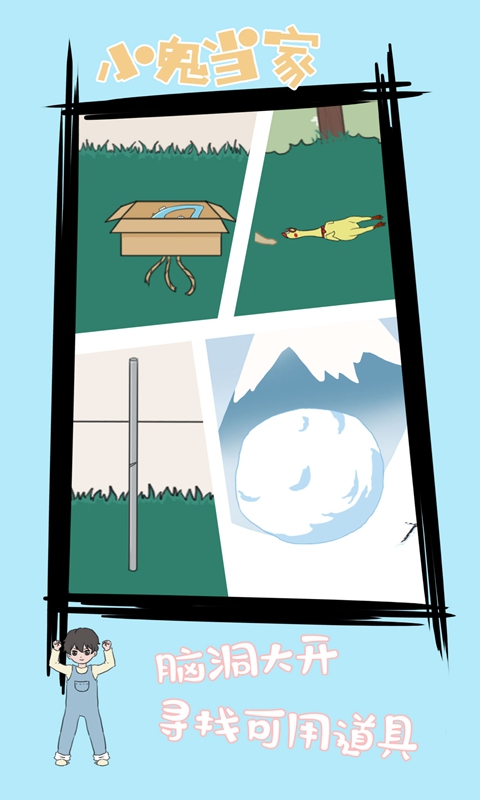 小鬼当家 小鬼当家