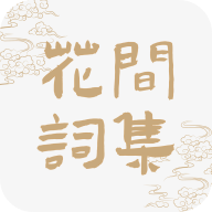 花间词集