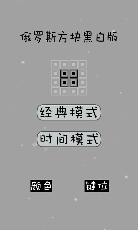 俄罗斯方块手机版 俄罗斯方块手机版