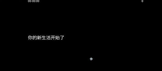 我的新生活