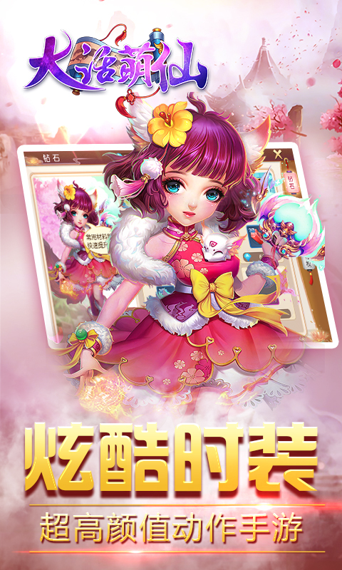 大话萌仙 大话萌仙