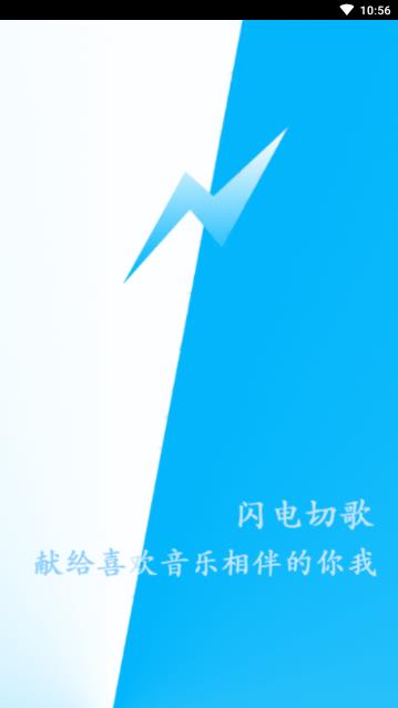 闪电切歌