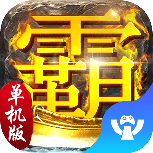 霸业单机版