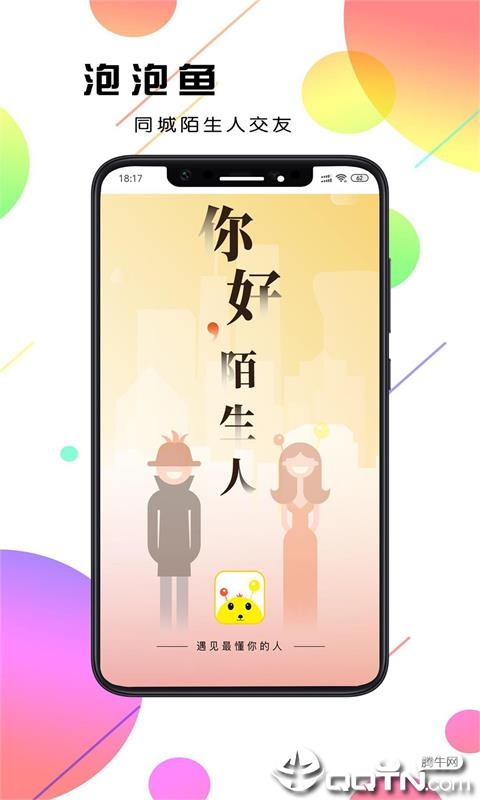 泡泡鱼社交 泡泡鱼社交