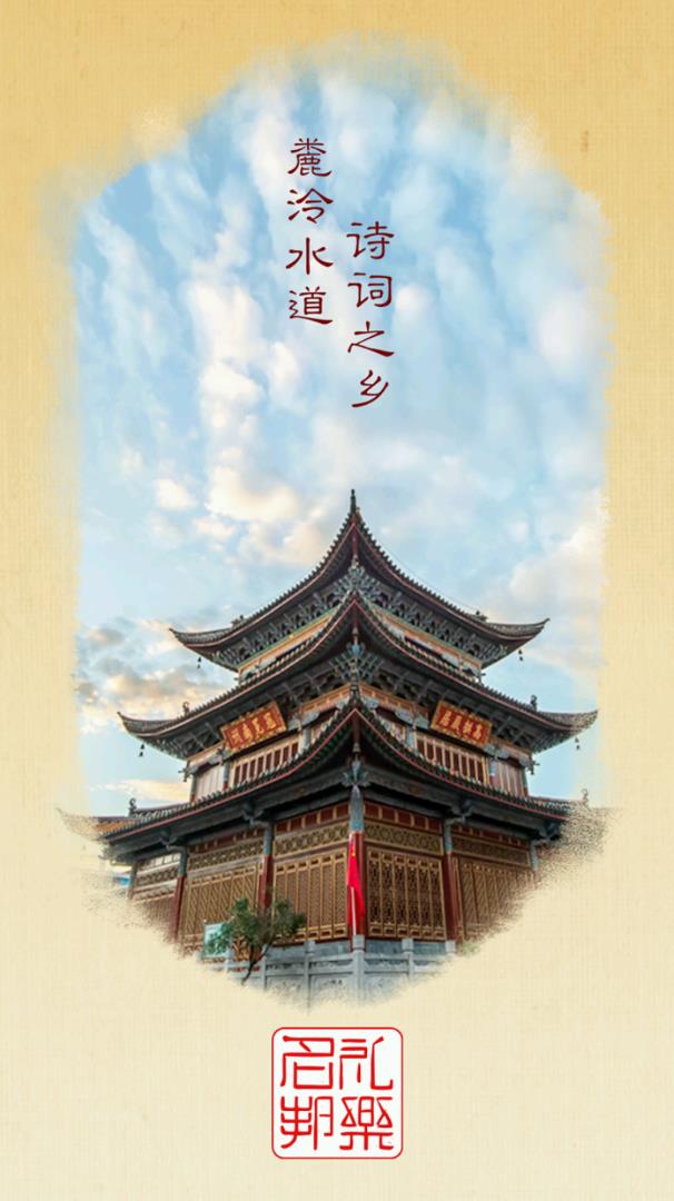 礼乐名邦 礼乐名邦