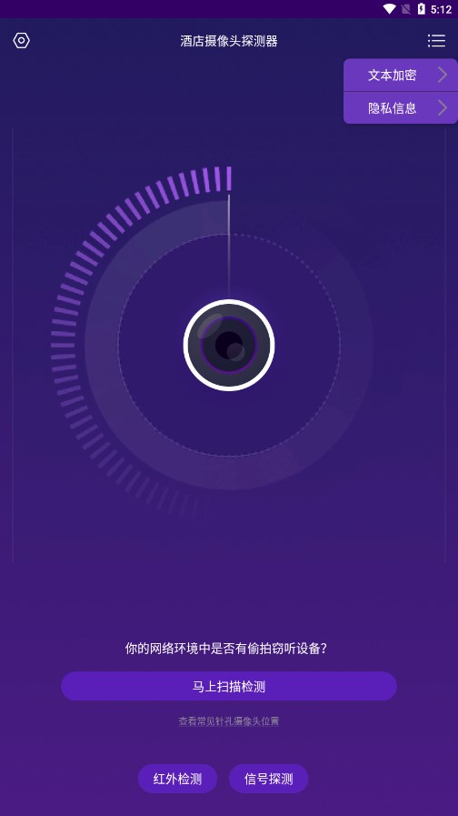 酒店摄像头探测器