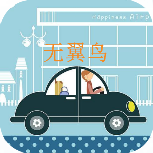 无翼鸟