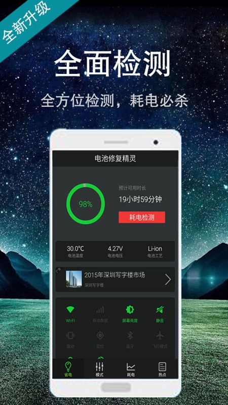 智能省电大师 智能省电大师
