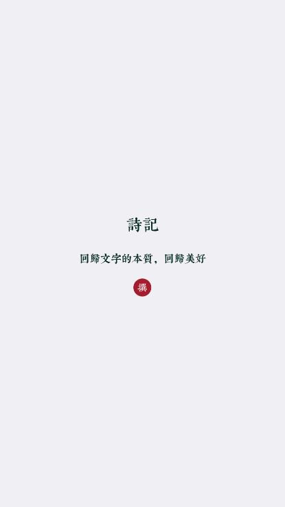 诗记