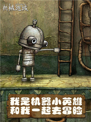 机械迷城手机免费版完整版