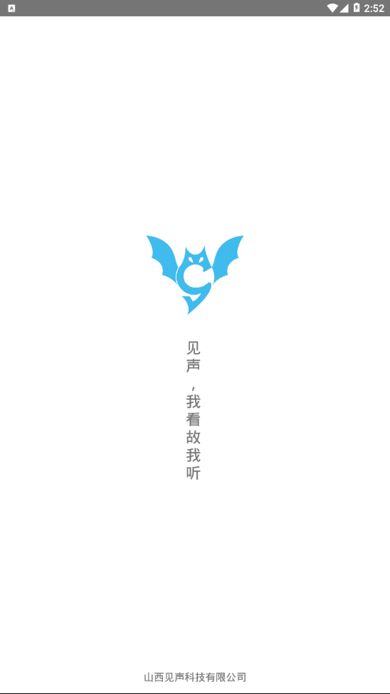 见声听力测试