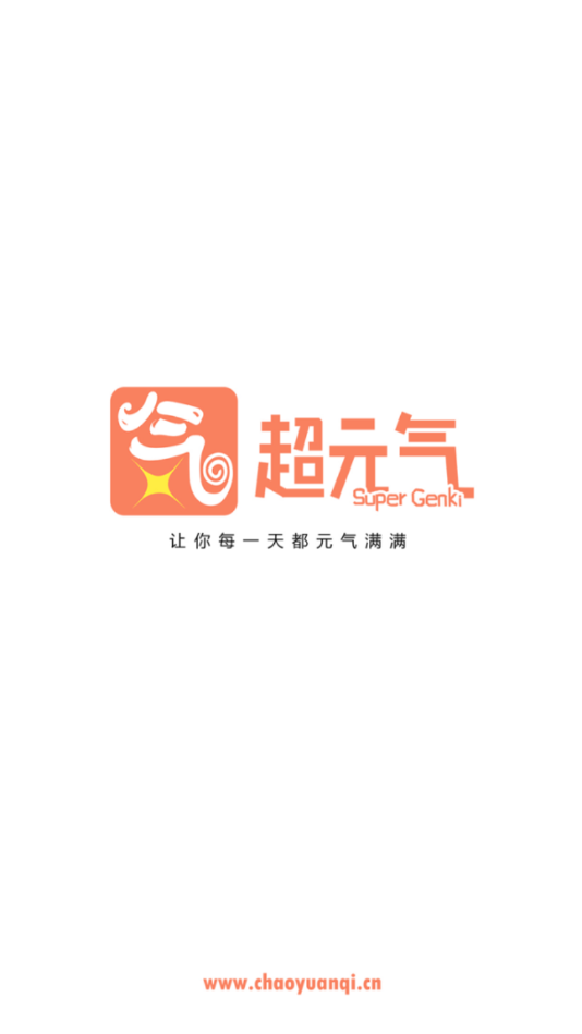 超元气 超元气
