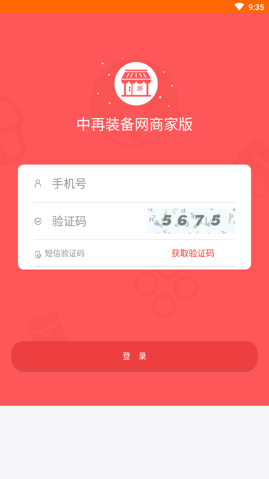中再装备网商家端