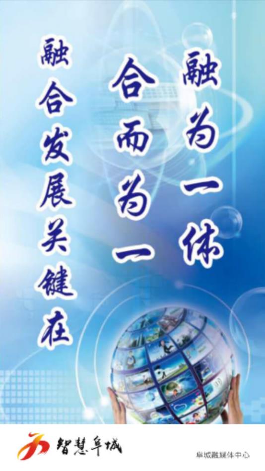 智慧阜城