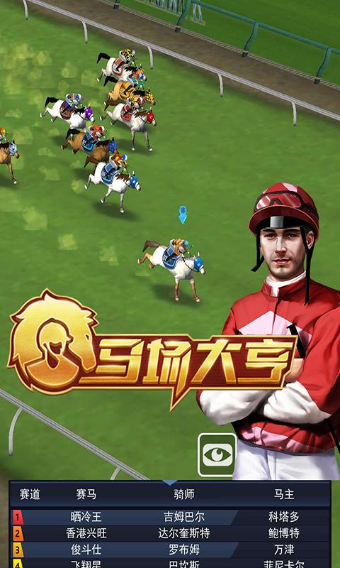 马场大亨 马场大亨