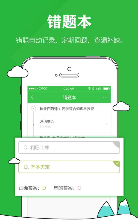 执业药师