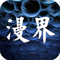 漫界
